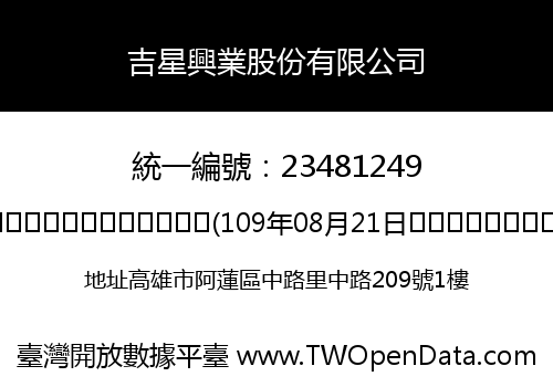 吉星興業股份有限公司