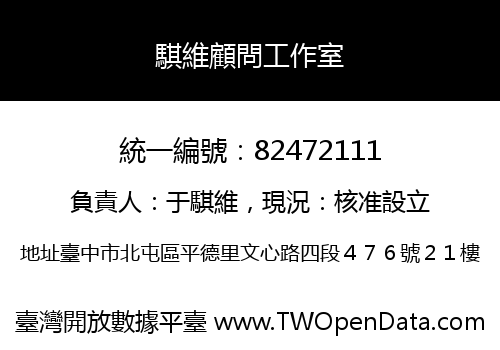騏維顧問工作室
