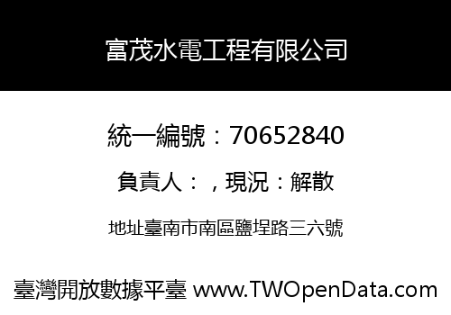 富茂水電工程有限公司