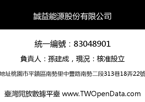 誠益能源股份有限公司
