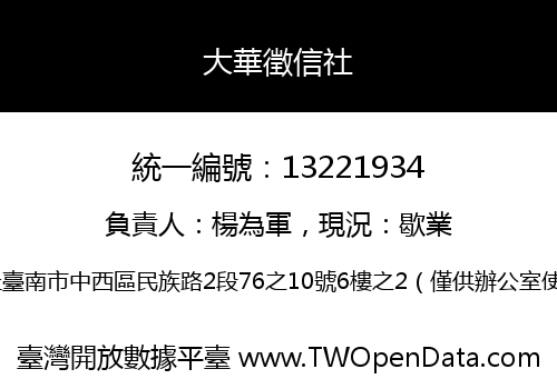 大華徵信社