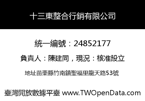 十三東整合行銷有限公司