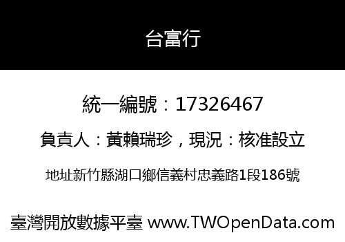 台富行