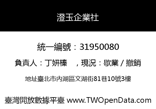 澄玉企業社