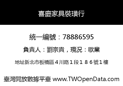 喜慶家具裝璜行