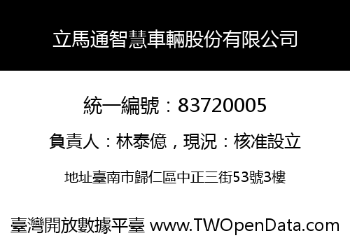立馬通智慧車輛股份有限公司