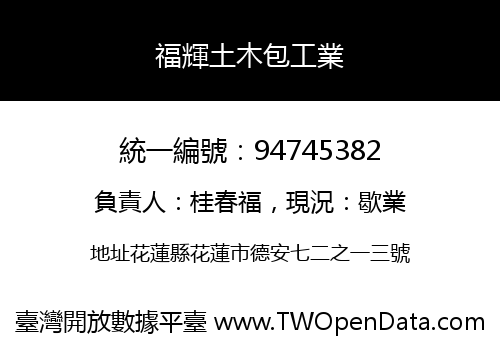 福輝土木包工業
