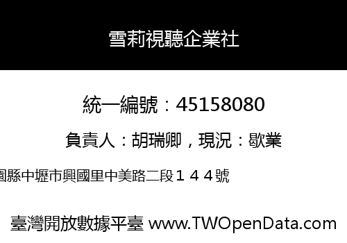 雪莉視聽企業社