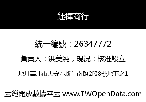 鈺樺商行