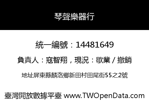 琴聲樂器行