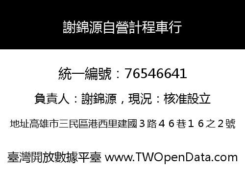 謝錦源自營計程車行