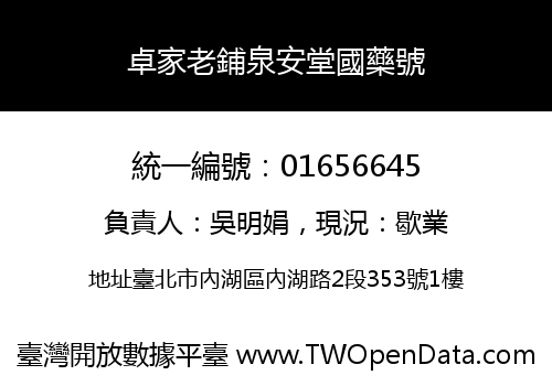 卓家老鋪泉安堂國藥號