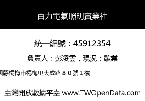 百力電氣照明實業社