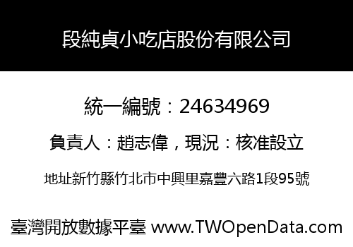 段純貞小吃店股份有限公司