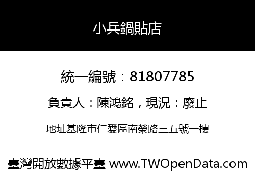 小兵鍋貼店