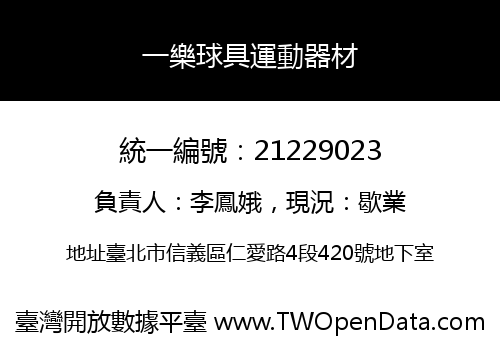 一樂球具運動器材