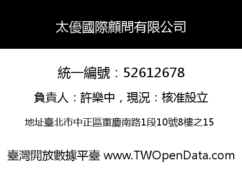 太優國際顧問有限公司