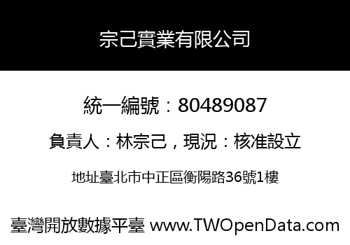 宗己實業有限公司