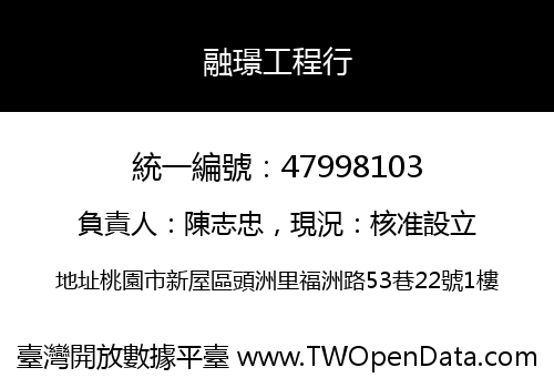 融璟工程行