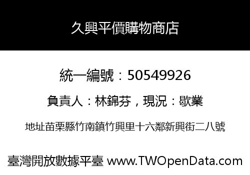 久興平價購物商店