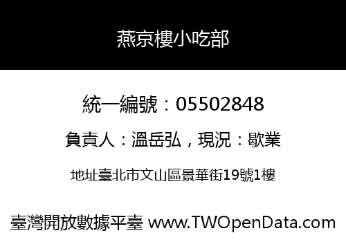 燕京樓小吃部