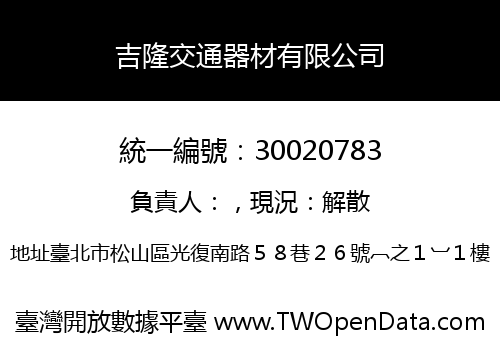 吉隆交通器材有限公司