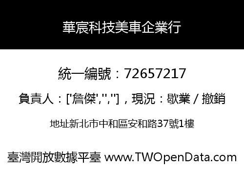 華宸科技美車企業行