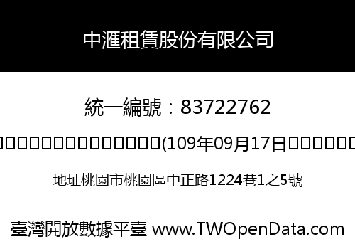 中滙租賃股份有限公司