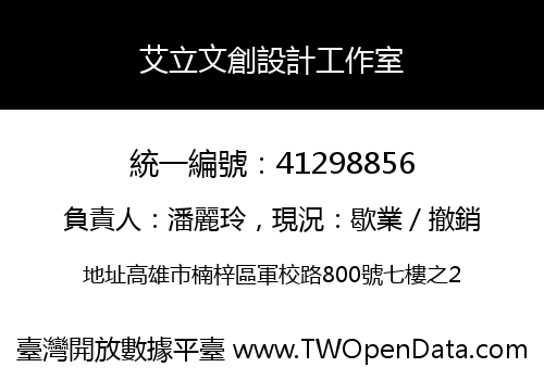 艾立文創設計工作室