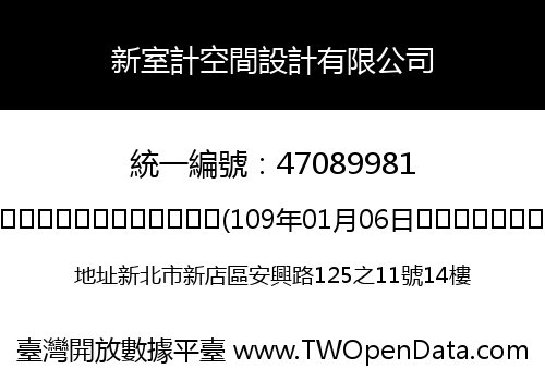 新室計空間設計有限公司