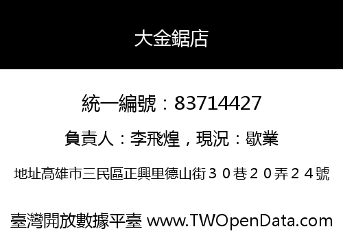 大金鋸店