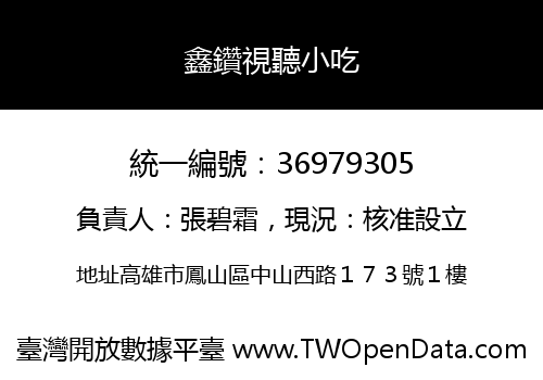 鑫鑽視聽小吃