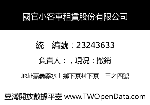 國官小客車租賃股份有限公司