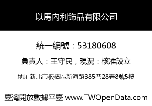 以馬內利飾品有限公司