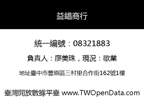 益錩商行