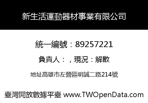 新生活運動器材事業有限公司