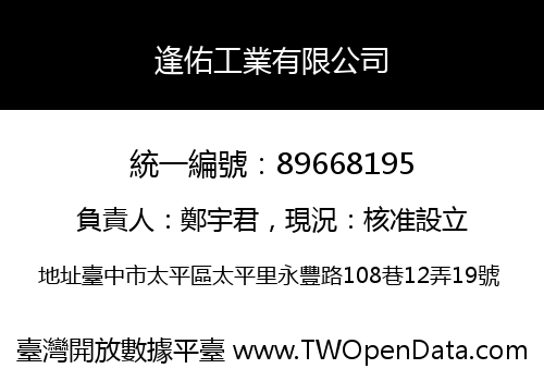 逢佑工業有限公司