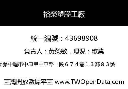 裕榮塑膠工廠