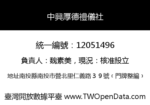 中興厚德禮儀社