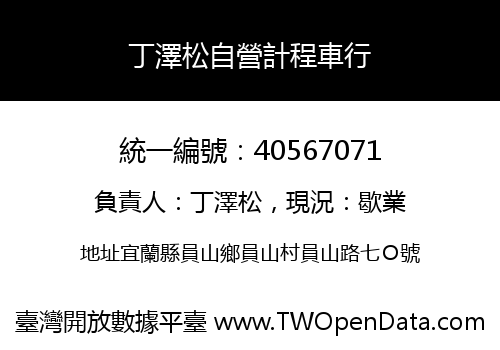 丁澤松自營計程車行