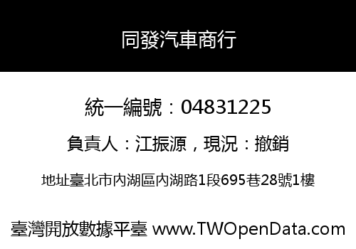 同發汽車商行