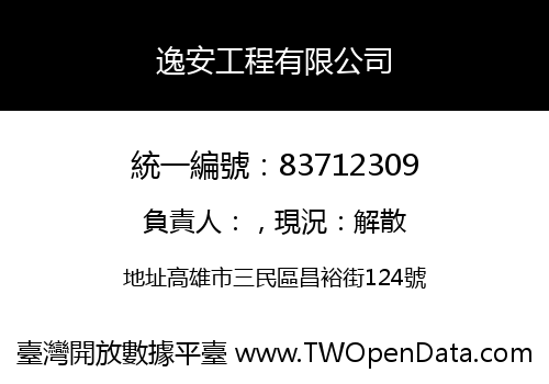 逸安工程有限公司