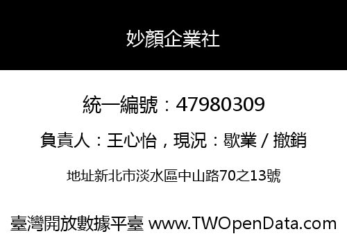 妙顏企業社