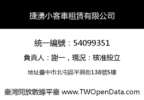 捷湧小客車租賃有限公司