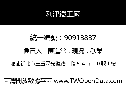 利津鐵工廠