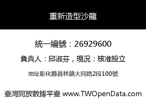重新造型沙龍