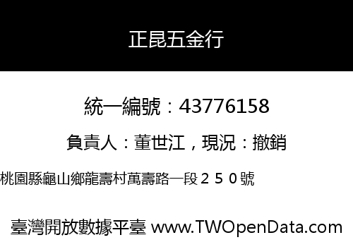 正昆五金行