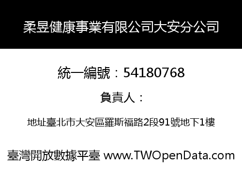 柔昱健康事業有限公司大安分公司