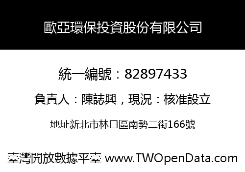 歐亞環保投資股份有限公司
