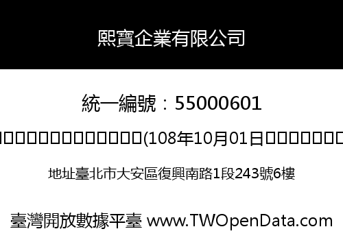 熙寶企業有限公司
